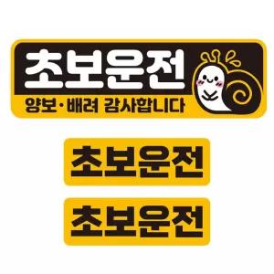 초보운전 양보 배려2 반사 자석 자동차스티커 3P세트안내 차량용