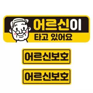 어르신이 타고 있어요 자석 자동차 스티커 3P 세트초보운전 안내 보호차량 반사