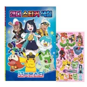 학산문화사 색칠놀이 포켓몬스터 핸디 스티커 색칠