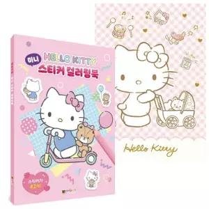 대원키즈 색칠놀이 헬로키티 미니 스티커 컬러링북