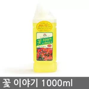 꽃 이야기1000ml (2개) 고급 식물 영양제/분재/작물/잔디/다육이/난초/수목/보호제/뿌리/관엽/앰플/고형/비