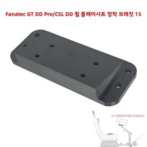 Fanatec CSL DD/GT DD Pro 휠 플레이시트 테이블 15용 장착 브래킷  각도