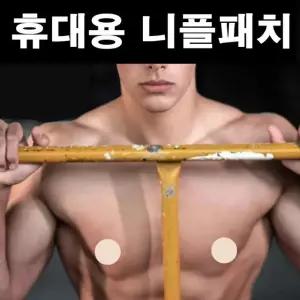 휴대용 남자 여자 공용 니플패치 매너남 가림 유두 젖꼭지밴드 (10P)