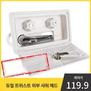 차량용 샤워기 간이 수도꼭지 외부수전 캠핑카 야외 차박