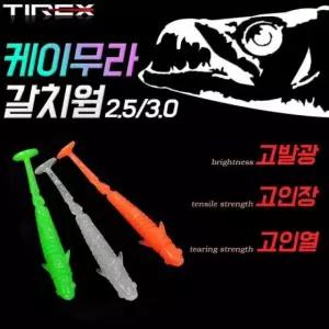 DOMOA 국내산 TIREX 케이무라 갈치웜 10개세트 초고발광 고인장 갈치낚시 칼치 낚시 미끼 지그헤드