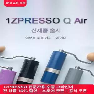 1Zpresso Q Air 핸드밀 커피 분쇄기 그라인더 수동 캠핑