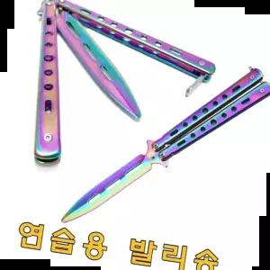 나비칼 연습용 발리송 트레이너 카람빗 BK레인