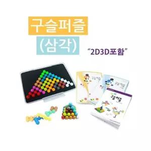 학습교육에 좋은 구슬퍼즐 삼각 수학교구 놀이