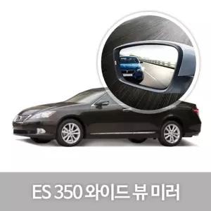 와이드 뷰 미러 Lexus ES350 사이드미러 자동차용품