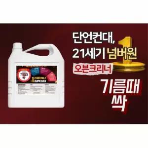 눌러붙은기름제거 4L 기름때싹 오븐클리너 씽크대청