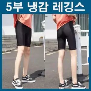 여름 레깅스 쿨레깅스 5부 냉감 바지 아이스레깅스