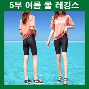 레깅스 냉감바지 여름 레깅스 아이스 쿨 5부 속바지