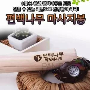 편백 마사지봉 경락마사지기 지압등받이 발지압 경락마사지 편백나무봉