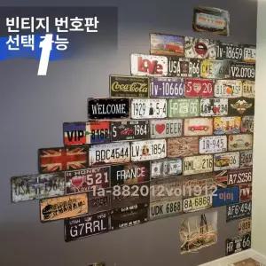 미국 번호판 랜덤 프레임 술집 외국차 벽 페인팅 엔틱