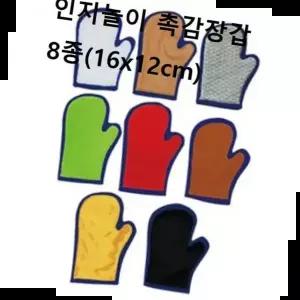 쌓기놀이 매직캐슬 인지놀이 촉감장갑8종(16x12cm)