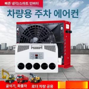 대형 화물차 에어컨