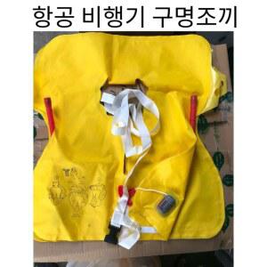 항공 비행기 구명조끼 비상탈출 팽창식 실습용 승무원