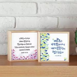 /스미다 성경말씀액자 말씀캘리 원목 1호