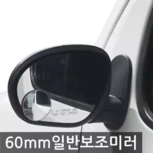 토드 60mm 보조미러 일반형 사이드미러 익스테리어용품 자동차용품 생활 건강