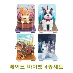 창의증진완구 종이조립 종이완구 메이크 마이펫4종세트 마이펫4종 [f1268E0]