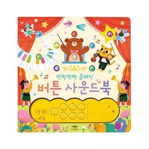 애플비 반짝반짝 클래식 사운드북 / 오감발달 아기책