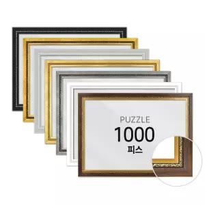 하비스 퍼즐 액자 프레임 1000피스 우드 50x75cm