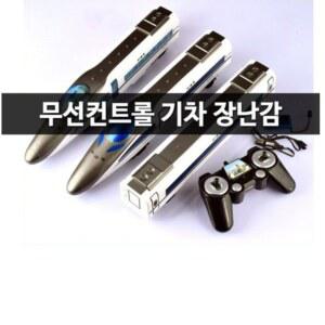 무선 조종 기차 수집 탱크 패키지 무선조종 트랙 KTX 탑승 회전 01