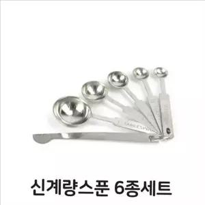 다용도 계량 스푼 세트 업소용 베이킹 계량 스푼 스텐 6종