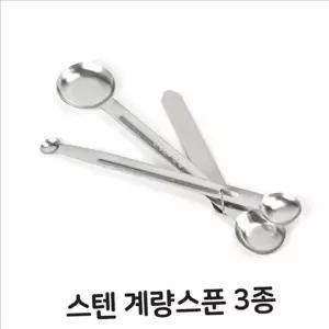 업소용 스텐 계량 스푼 베이킹 계량 스푼 세트 주방용 3종