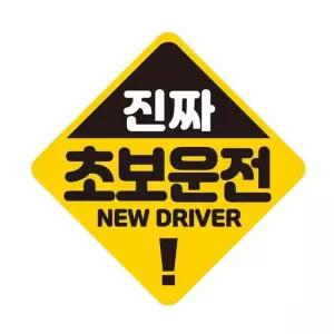 진짜초보운전 NEW 반사 자석 자동차스티커 19x19cm 자동차용품 익스테리어용품 자석스티커