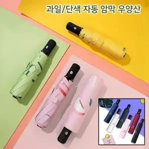 과일무늬 3단 자동 우산 양산 UV차단 암막 양우산 패턴 우산