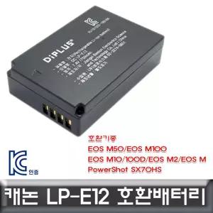 캐논 EOS M100 전용 호환배터리 KC안인증제품 LP-E12EOS EOS밧데리 카메라 세트 디카 DSLR