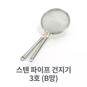 스텐 파이프 건지기 3호 (B망) 채망 건지개고운건 고운건지게 건지게 튀김요리건지게 만능건지게 건지 거름