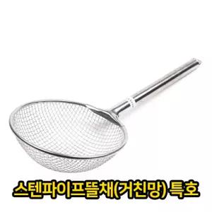 스텐파이프 뜰채 거친망 특호 업소용 급식용주방 건지기 건지개 요리건지기 건지 면건지