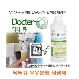 닥터큐 우유분해 세정제세척제 업소용 전문가용 커피머신 블렌더 아이스크림기계 눈꽃제빙기 살균제