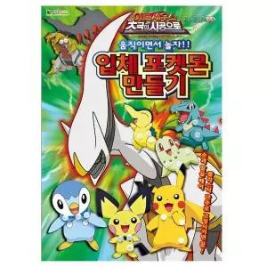 포켓몬 아르세우스 초극의 시공으로 입체포켓몬 만들기 사무용품