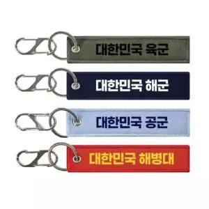 [패션] 육 해 공군 특전사 밀리터리 키링 네임택 양면 자수 카라비너