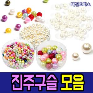 진주구슬 (통) 공예 칼라구슬 비즈팔찌 칼라혼합 만들기재료