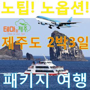 가을제주도/9월제주도/10월제주도/제주도특가패키지여행/2박3일버스투어