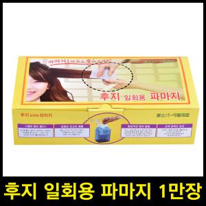 후지 일회용 파마지 1만장 파지