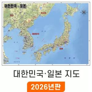 대한민국 일본 지도 - 코팅 / 우리나라 전국 한국 남한 북한 한반도 소 소형 중 중형 대 대형 특 특대 여행 전도 최신판 대한민국 지도 코리아