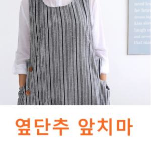 스트라이프 앞치마 작업용 가정용 옆단추 엉덩이덮는 모던 깔끔 세련된
