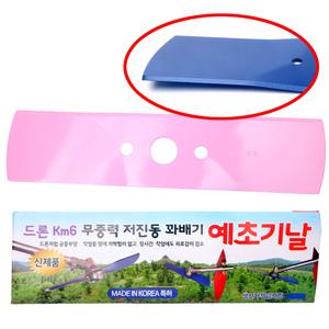 꼬마대장 드론 KM6 꽈베기 예초기날 무중력 공중 부양 저진동 뜨는 프로펠러 날개 국산 제초기 벌초 이도날