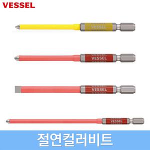 베셀 절연드라이버 컬러비트 십자 일자 절연단두고사이비트 엑스하드강 튜브타입 슬림픽스
