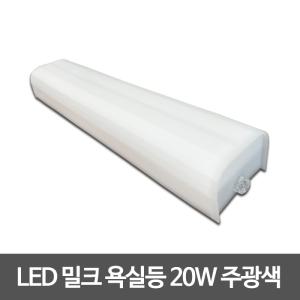 LED욕실등 밀크 20W 아크릴욕실등 사각욕실등 욕조명