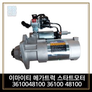 평화전장 이마이티 메가트럭 스타트모터 3610048100 36100 48100