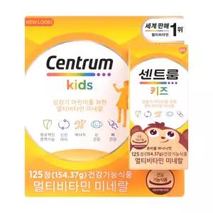 센트룸 키즈 멀티비타민 미네랄 1235mg 125정 대용량 데일리