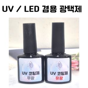 레진 아트 LED UV 크리스탈 레진 공예 재료 유광 코팅제 광택제 8g 유광