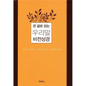 (우리말성경) 큰글로읽는우리말비전성경 중단본(호박색/색인/무지퍼/합성피혁) [vNK]