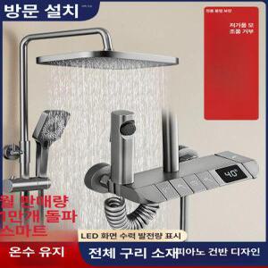 디지털 샤워기 고급 수전세트 온도조절 샤워 욕실